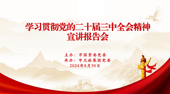 學(xué)習(xí)貫徹黨的二十屆三中全會(huì)精神 | 市國(guó)資委宣講團(tuán)走進(jìn)集團(tuán)